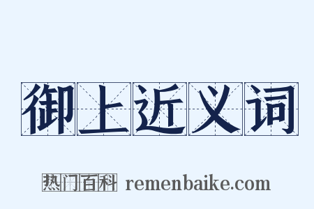 御上近义词是什么意思的图片